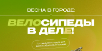 Мерч, конкурс костюмов и призы: в Пскове в начале июня пройдёт велопарад - Pln-Pskov.Ru