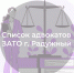 Список адвокатов, оказывающих бесплатную юридическую помощь в ЗАТО г. Радужный - Министерство по организации деятельности мировых судей