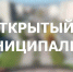 Продолжаются выездные встречи с жителями разных микрорайонов – на этой неделе в четверг, 21 мая, «Открытый муниципалитет» пройдет в Заводском районе - Администрация города