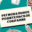 Министерство образования Ярославской области 20 мая 2026 года состоится областное родительское собрание - Министерство образования