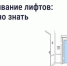 Обслуживание лифтов: что нужно знать - Народное слово