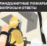 Ландшафтные пожары: вопросы и ответы - Администрация