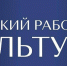 Миллион рублей получат «Земские работники культуры»: в Смоленской области продолжается набор кандидатов на программу - Газета Искра