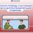 98% обратившихся в Отделение СФР по Белгородской области участников СВО выбрали новую форму обеспечения проездом в реабилитационные центры. - Краснояружский район
