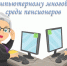 В Пачелмском районе прошел этап Всероссийского чемпионата по компьютерному многоборью среди пенсионеров - Пачелмский район