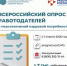 Всероссийский опрос работодателей - Администрация г.о. Жигулевск