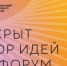 Открыт сбор идей для участия в форуме «Сильные идеи для нового времени»! - Министерство природных ресурсов