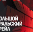 Большой уральский трейл стартует в Орске: участники пробегут 2300 километров через весь Урал - Удар56