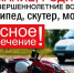 Мототранспорт и безопасность: как ездить с умом и сохранить жизнь - Администрация Тербунского района