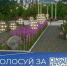 В Воркуте продолжается голосование за объекты благоустройства. - Муниципальный округ Воркута