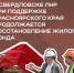 Красноярский край продолжает восстанавливать жилой фонд Свердловска ЛНР - Администрация города Свердловска и Свердловского района
