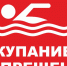 О запрете купания на водных объектах. - Лебяжьевский муниципальный округ