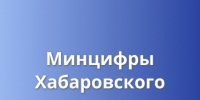 Выездной личный прием граждан проведет исполняющий обязанности министра цифрового развития и связи края в Хабаровском районе - Министерство ИТ и связи