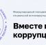 Вместе против коррупции! - Управление делами Правительства Саратовской области