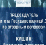 Владимир Кашин: «Водной державе достойный улов» - КПРФ
