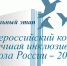Определены победители XIII Всероссийского конкурса «Лучшая инклюзивная школа России – 2026» - Институт развития образования и повышения квалификации