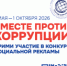 «Вместе против коррупции!» – 2026. - Администрация района