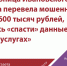 Жительница Ивановского района перевела мошенникам более 600 тысяч рублей, пытаясь «спасти» данные на «Госуслугах» - Газета Светлый Путь
