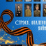 Подводим итоги акции «Строки, опаленные войной», посвященной Дню Победы - Театр кукол Сказка