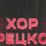 ЛУКОЙЛ подарит астраханцам концерт арт-группы «Хор Турецкого» - Ast-News.Ru