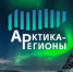 Текст для анонса IV Форума «Арктика – Регионы» в г. Архангельске 13-14 августа 2026 г. - Мой Бизнес