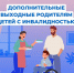 - Более 6 тысяч дополнительных выходных дней оплатило родителям детей с инвалидностью Отделение СФР по Чувашии:  Меры поддержки/СФР - Газета Грани