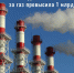 Задолженность теплоснабжающих организаций Кубани за газ превысила 1 млрд рублей - Администрация Ейского района