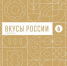 19.05.2026 | Гастрономический фестиваль «Вкусы России» в регионах расширяет границы: в 2026 году проект пройдет сразу в двух субъектах РФ. - Главное управление по архивному делу