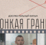 Документальный короткометражный фильм о донорстве костного мозга «Тонкая грань» - Георгиевская ЦБС