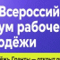 Всероссийский форум рабочей молодежи - Наука и инновации Вологодской области