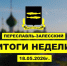 Итоги недели 11-17 мая - Администрация г. Переславля-Залесского
