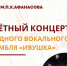 Приглашаем на отчётный концерт Народного вокального ансамбля «Ивушка» — «Песни родной Земли»!. - Гиагинский район