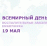 Всемирный день борьбы с воспалительными заболеваниями кишечника - Краснобаковский муниципальный округ