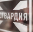21 rosgvardiya - ГТРК