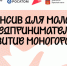 Интенсив для молодых предпринимателей - Государственный аграрный университет