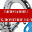 Внимание отключение воды!. - Тарское городское поселение