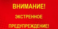 Экстренное предупреждение об угрозе чрезвычайной ситуации на 22-23 мая 2026 года. - Администрация Заринского района