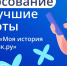 Началось голосование за лучшие работы конкурса «Моя история с Дневник.ру»! - Министерство образования и науки