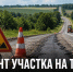 На трассе Стебаево — Задонск — Долгоруково планируют ремонт участка - Газета Задонская правда