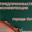 Предпринимателей и руководителей бизнеса из Котовска приглашают на предпринимательскую конференцию - ИА ПроКотовск