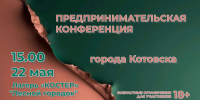 Предпринимателей и руководителей бизнеса из Котовска приглашают на предпринимательскую конференцию - ИА ПроКотовск