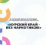 В Курской области пройдет антинаркотический месячник «Курский край — без наркотиков!» - Минобрнауки Курской области