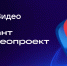 Гранты VK Видео — программа поддержки блогеров для создания качественного горизонтального контента - Министерство информационной политики и взаимодействия со СМИ