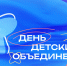 В Кирове продолжается празднование «Дня детских объединений» - ГТРК Вятка