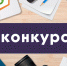 Журналисты и блогеры Курской области могут принять участие во Всероссийском конкурсе «Созидание и развитие» - Газета Слово народа