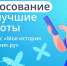 Началось голосование за лучшие работы конкурса «Моя история с Дневник.ру»! - Министерство образования и науки