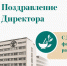 Поздравление директора - ПМФИ