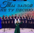 В Рязанской области прошел I Всероссийский фестиваль-конкурс хоровой музыки «Ты запой мне ту песню…» - RyazPressa.Ru