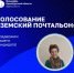 Продолжается народное голосование за участников конкурса «Земский почтальон – 2026» - Адамовский район