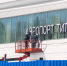 Фирма из Барнаула требует с подрядчика нового терминала аэропорта почти 16 млн рублей - Сетевое издание Толк